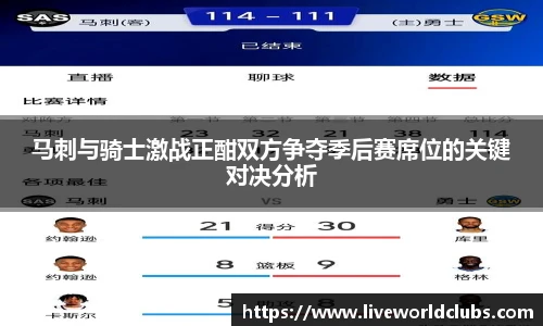 马刺与骑士激战正酣双方争夺季后赛席位的关键对决分析