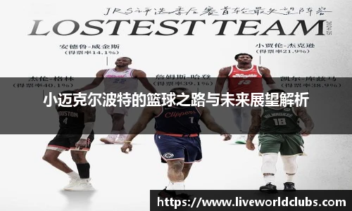 小迈克尔波特的篮球之路与未来展望解析