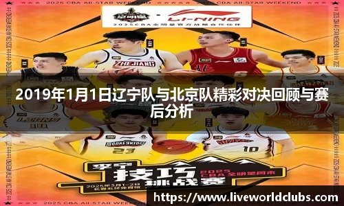 2019年1月1日辽宁队与北京队精彩对决回顾与赛后分析