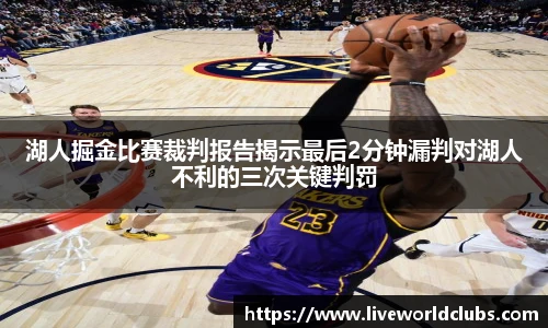 湖人掘金比赛裁判报告揭示最后2分钟漏判对湖人不利的三次关键判罚