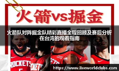 火箭队对阵掘金队精彩直播全程回顾及赛后分析在台湾的观看指南