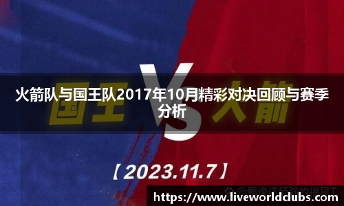 火箭队与国王队2017年10月精彩对决回顾与赛季分析