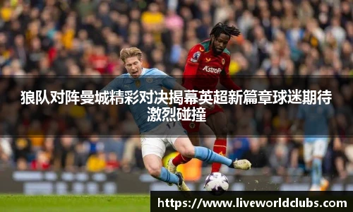 狼队对阵曼城精彩对决揭幕英超新篇章球迷期待激烈碰撞