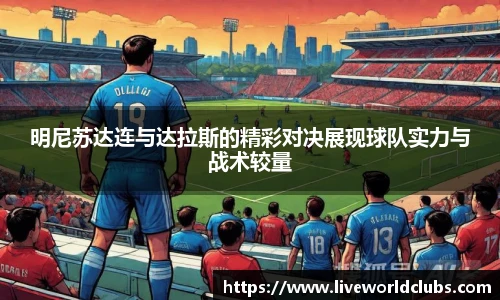 明尼苏达连与达拉斯的精彩对决展现球队实力与战术较量