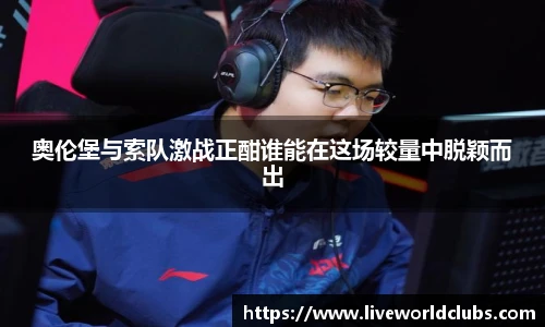 奥伦堡与索队激战正酣谁能在这场较量中脱颖而出