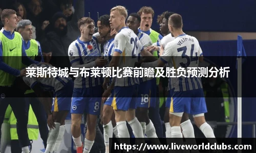 莱斯特城与布莱顿比赛前瞻及胜负预测分析