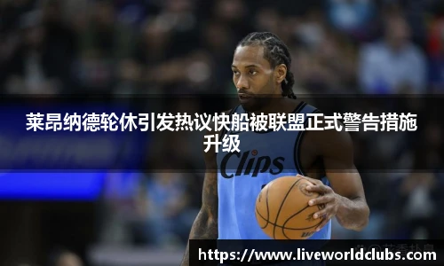 莱昂纳德轮休引发热议快船被联盟正式警告措施升级