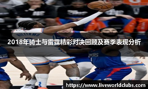 2018年骑士与雷霆精彩对决回顾及赛季表现分析