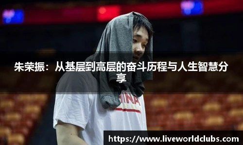朱荣振：从基层到高层的奋斗历程与人生智慧分享