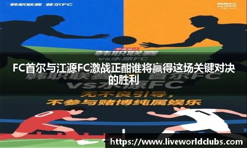 FC首尔与江源FC激战正酣谁将赢得这场关键对决的胜利