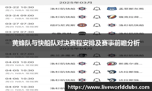 黄蜂队与快船队对决赛程安排及赛事前瞻分析