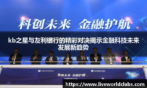 kb之星与友利银行的精彩对决揭示金融科技未来发展新趋势