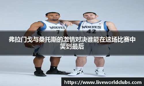 弗拉门戈与桑托斯的激情对决谁能在这场比赛中笑到最后