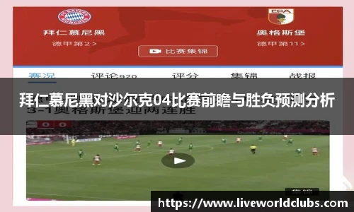 拜仁慕尼黑对沙尔克04比赛前瞻与胜负预测分析