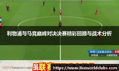 利物浦与马竞巅峰对决决赛精彩回顾与战术分析