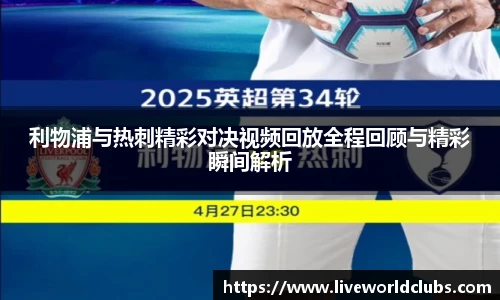 利物浦与热刺精彩对决视频回放全程回顾与精彩瞬间解析