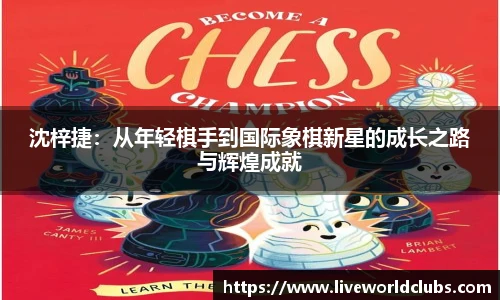 沈梓捷：从年轻棋手到国际象棋新星的成长之路与辉煌成就
