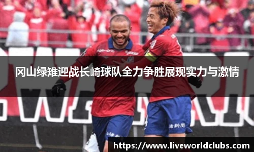 冈山绿雉迎战长崎球队全力争胜展现实力与激情