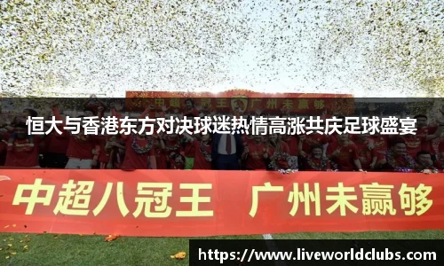 恒大与香港东方对决球迷热情高涨共庆足球盛宴