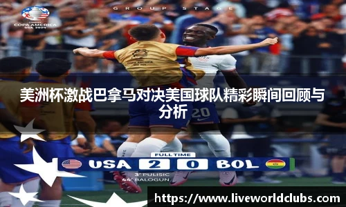 美洲杯激战巴拿马对决美国球队精彩瞬间回顾与分析