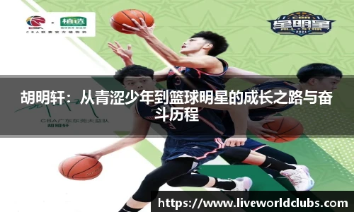 胡明轩：从青涩少年到篮球明星的成长之路与奋斗历程