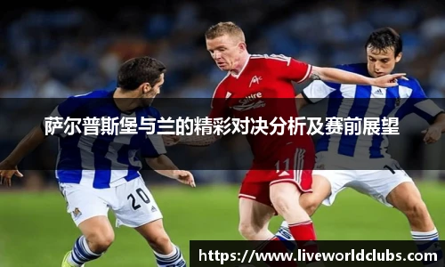 萨尔普斯堡与兰的精彩对决分析及赛前展望