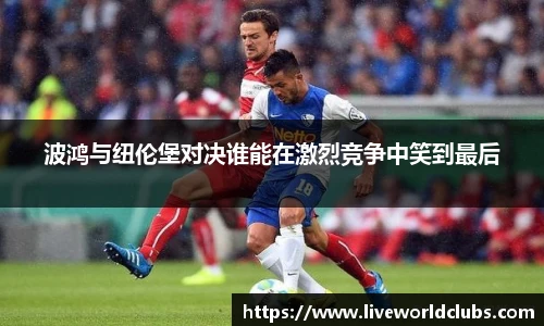 波鸿与纽伦堡对决谁能在激烈竞争中笑到最后