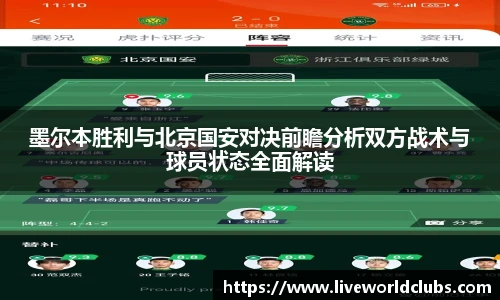墨尔本胜利与北京国安对决前瞻分析双方战术与球员状态全面解读