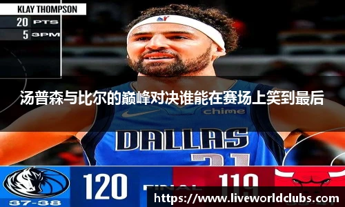 汤普森与比尔的巅峰对决谁能在赛场上笑到最后