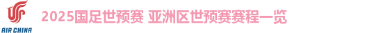 2025国足世预赛 亚洲区世预赛赛程一览